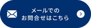 メールでのお問合せはこちら