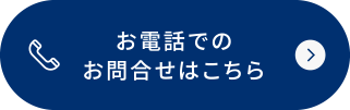 お電話でのお問合せはこちら